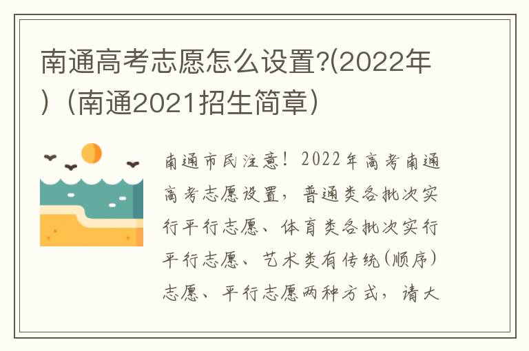 南通高考志愿怎么设置?(2022年)（南通2021招生简章）