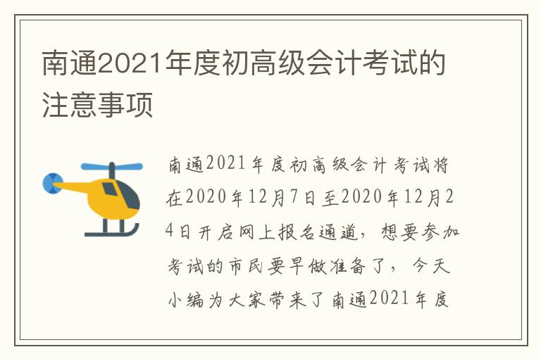 南通2021年度初高级会计考试的注意事项