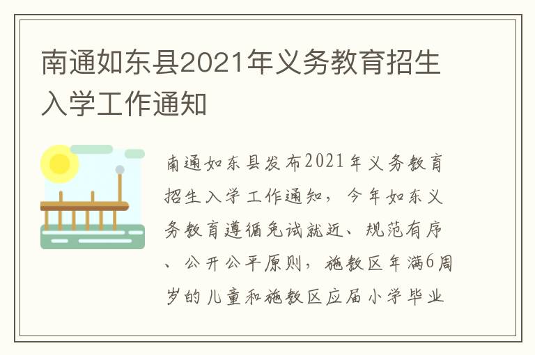 南通如东县2021年义务教育招生入学工作通知