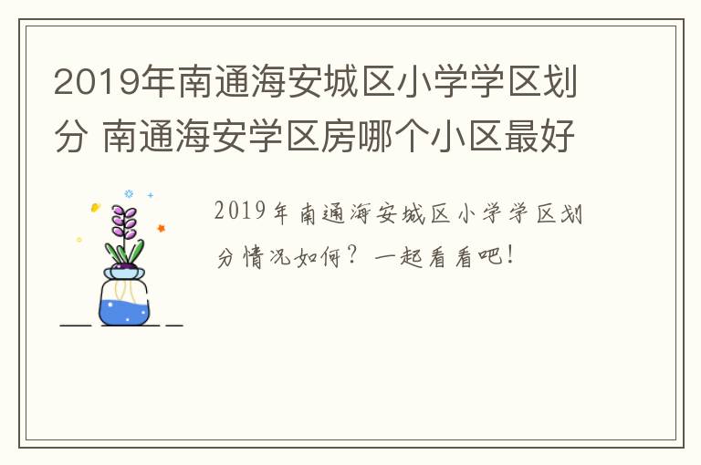 2019年南通海安城区小学学区划分 南通海安学区房哪个小区最好