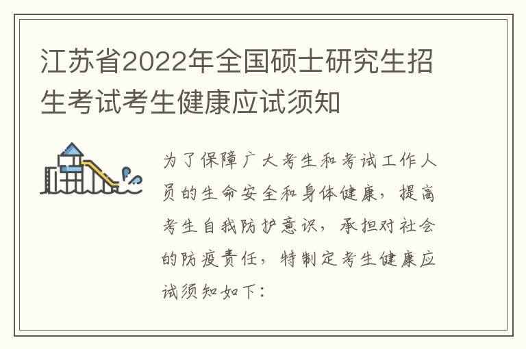 江苏省2022年全国硕士研究生招生考试考生健康应试须知