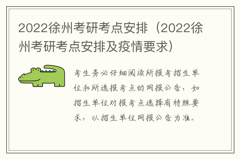 2022徐州考研考点安排（2022徐州考研考点安排及疫情要求）