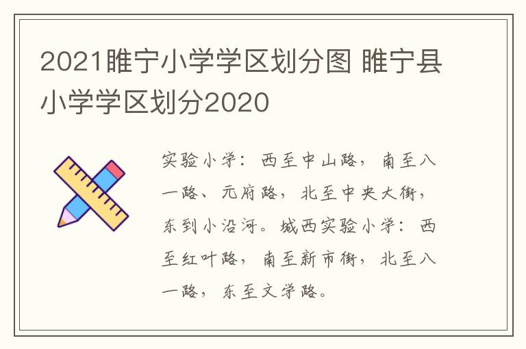 2021睢宁小学学区划分图 睢宁县小学学区划分2020