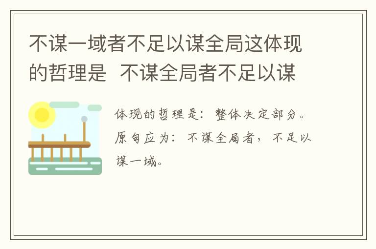 不谋一域者不足以谋全局这体现的哲理是  不谋全局者不足以谋一域意思