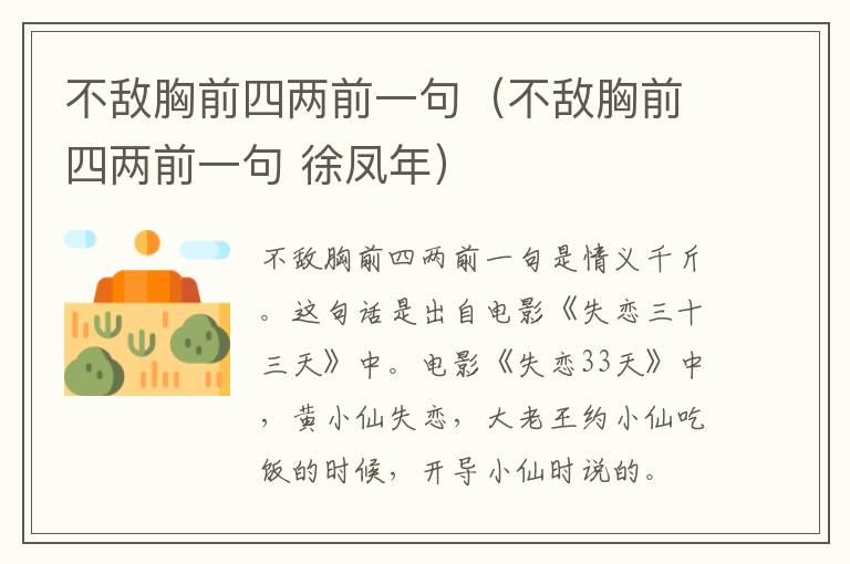 不敌胸前四两前一句（不敌胸前四两前一句 徐凤年）