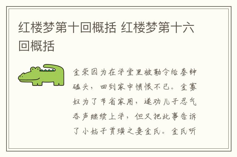 红楼梦第十回概括 红楼梦第十六回概括