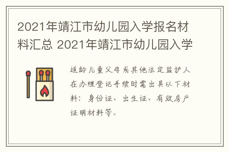 2021年靖江市幼儿园入学报名材料汇总 2021年靖江市幼儿园入学报名材料汇总表