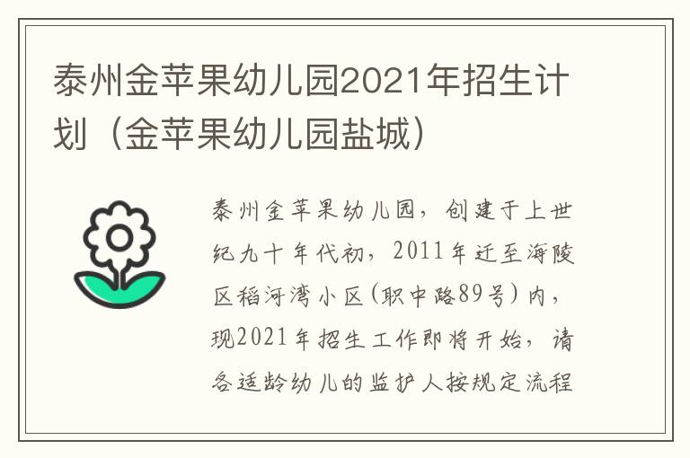 泰州金苹果幼儿园2021年招生计划（金苹果幼儿园盐城）