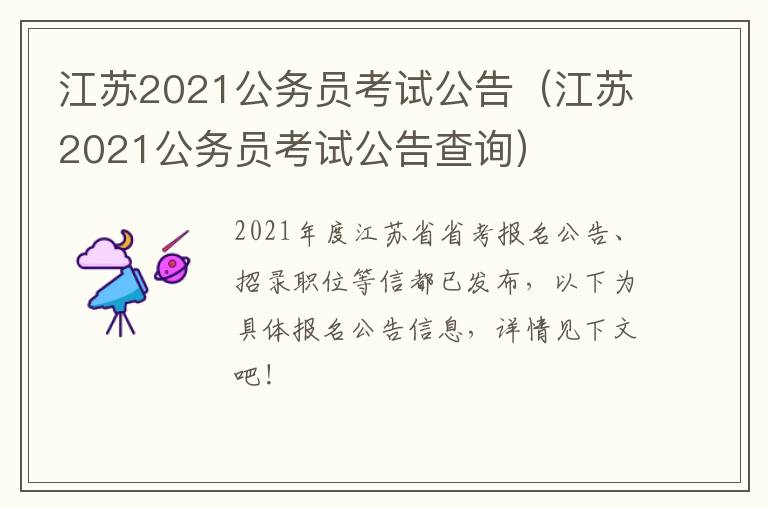 江苏2021公务员考试公告（江苏2021公务员考试公告查询）