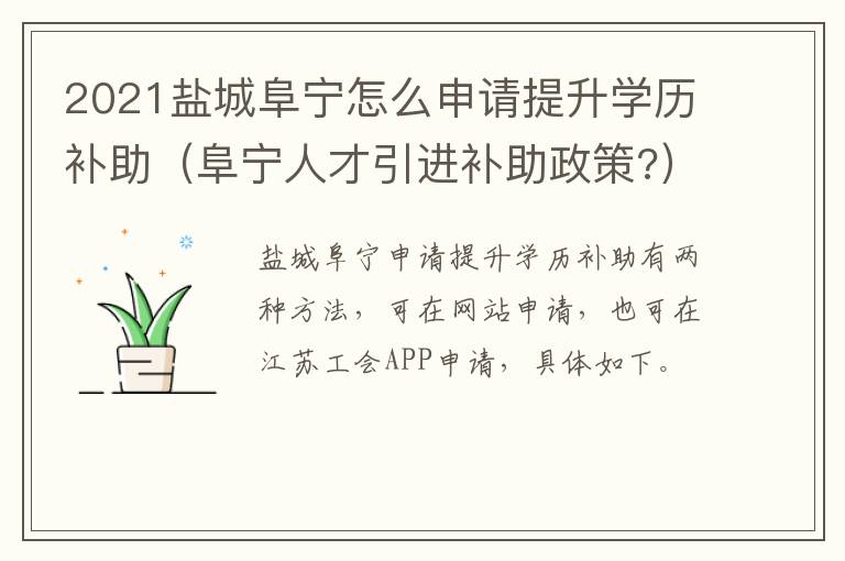 2021盐城阜宁怎么申请提升学历补助（阜宁人才引进补助政策?）