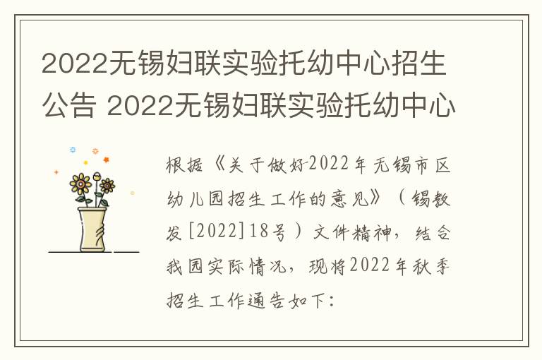 2022无锡妇联实验托幼中心招生公告 2022无锡妇联实验托幼中心招生公告