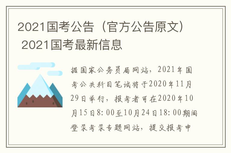 2021国考公告（官方公告原文） 2021国考最新信息