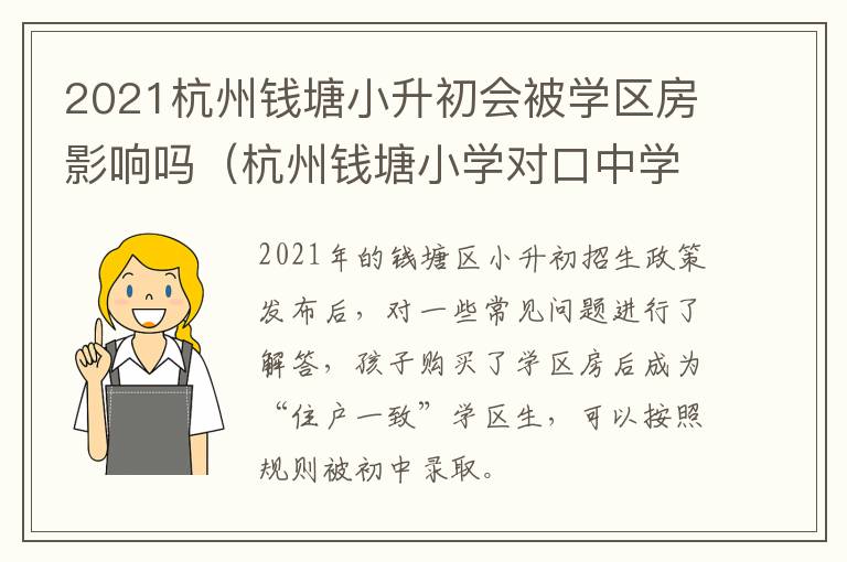 2021杭州钱塘小升初会被学区房影响吗（杭州钱塘小学对口中学）