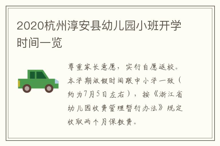 2020杭州淳安县幼儿园小班开学时间一览