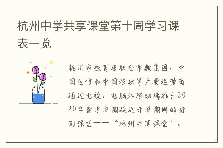 杭州中学共享课堂第十周学习课表一览