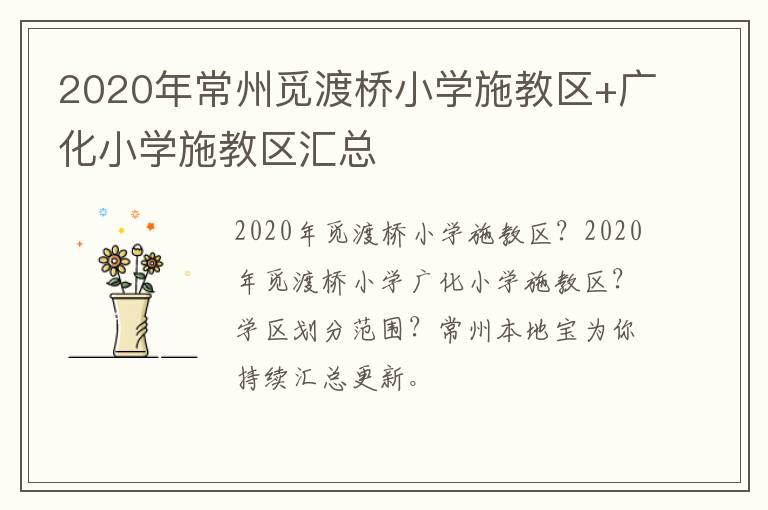 2020年常州觅渡桥小学施教区+广化小学施教区汇总