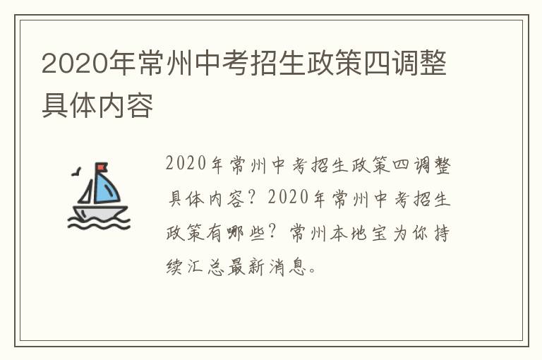 2020年常州中考招生政策四调整具体内容