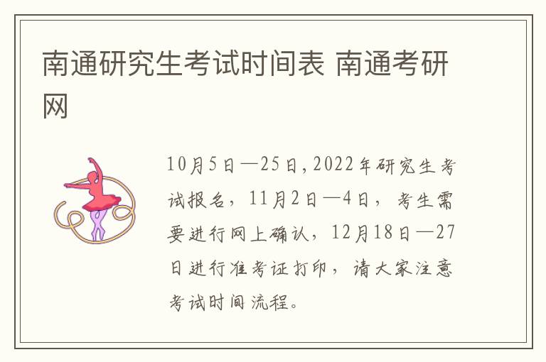 南通研究生考试时间表 南通考研网
