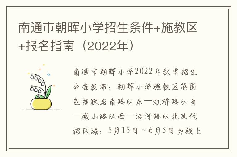 南通市朝晖小学招生条件+施教区+报名指南（2022年）
