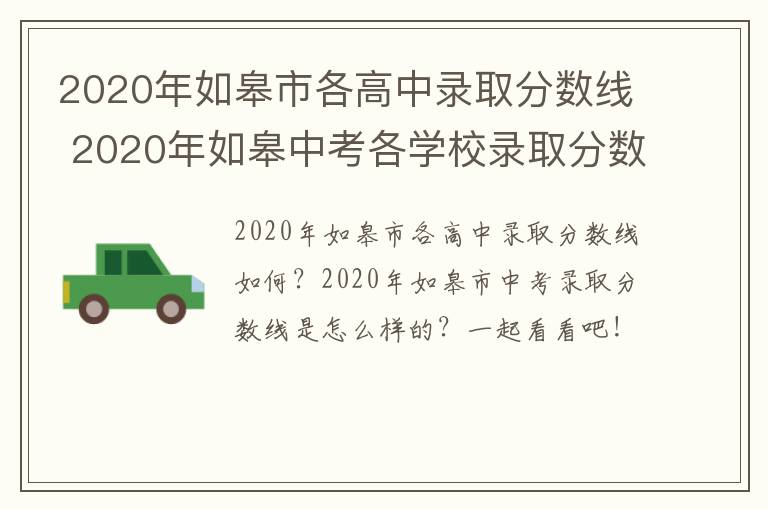 2020年如皋市各高中录取分数线 2020年如皋中考各学校录取分数线