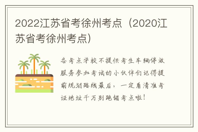 2022江苏省考徐州考点（2020江苏省考徐州考点）