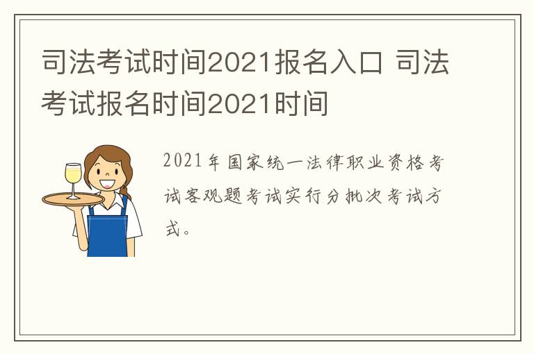 司法考试时间2021报名入口 司法考试报名时间2021时间