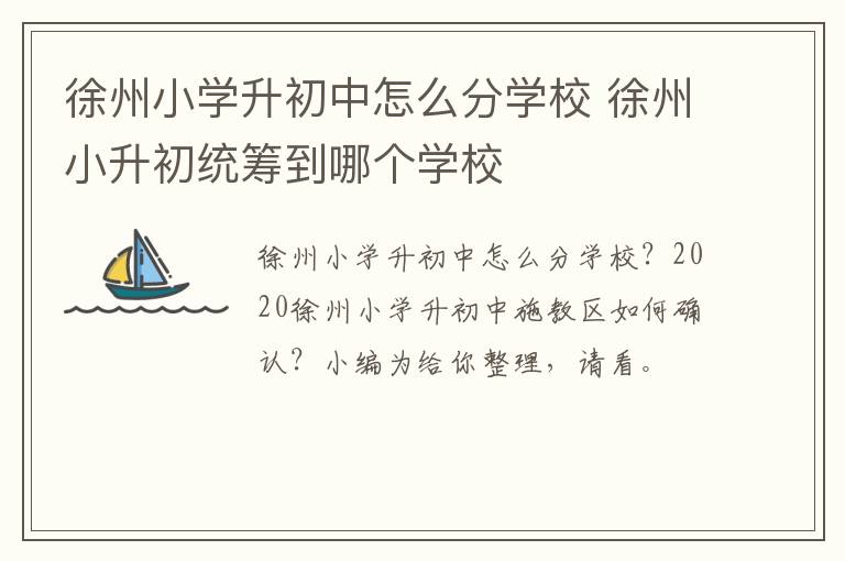 徐州小学升初中怎么分学校 徐州小升初统筹到哪个学校