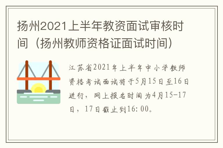 扬州2021上半年教资面试审核时间（扬州教师资格证面试时间）