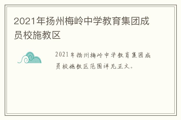 2021年扬州梅岭中学教育集团成员校施教区
