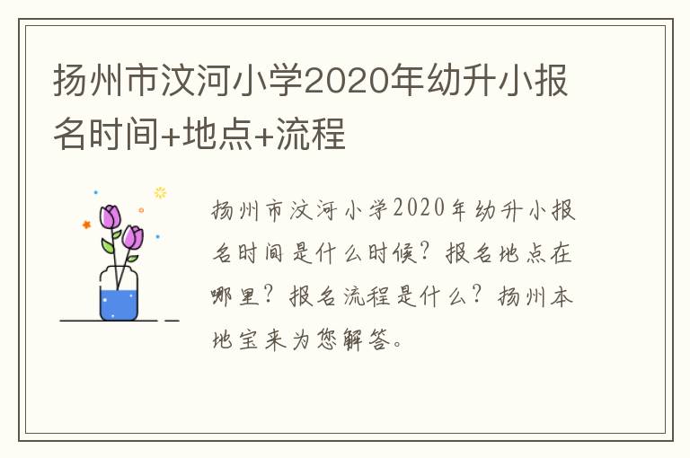扬州市汶河小学2020年幼升小报名时间+地点+流程