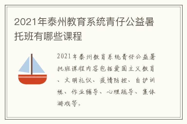 2021年泰州教育系统青仔公益暑托班有哪些课程