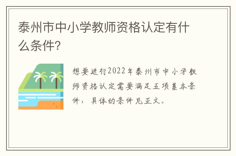 泰州市中小学教师资格认定有什么条件？