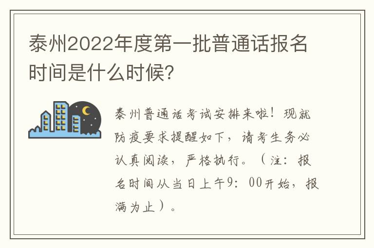 泰州2022年度第一批普通话报名时间是什么时候？