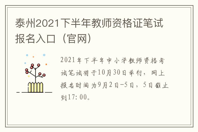 泰州2021下半年教师资格证笔试报名入口（官网）