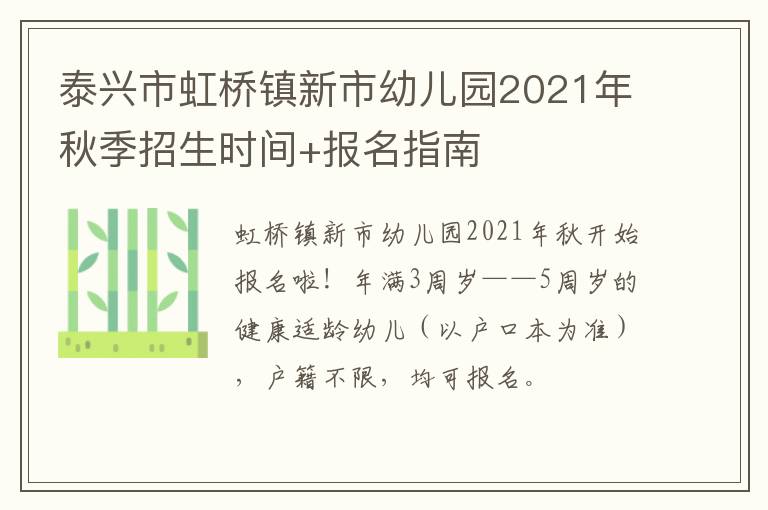 泰兴市虹桥镇新市幼儿园2021年秋季招生时间+报名指南
