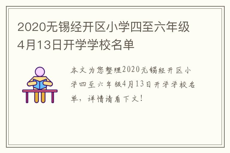 2020无锡经开区小学四至六年级4月13日开学学校名单