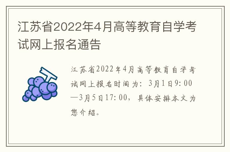 江苏省2022年4月高等教育自学考试网上报名通告