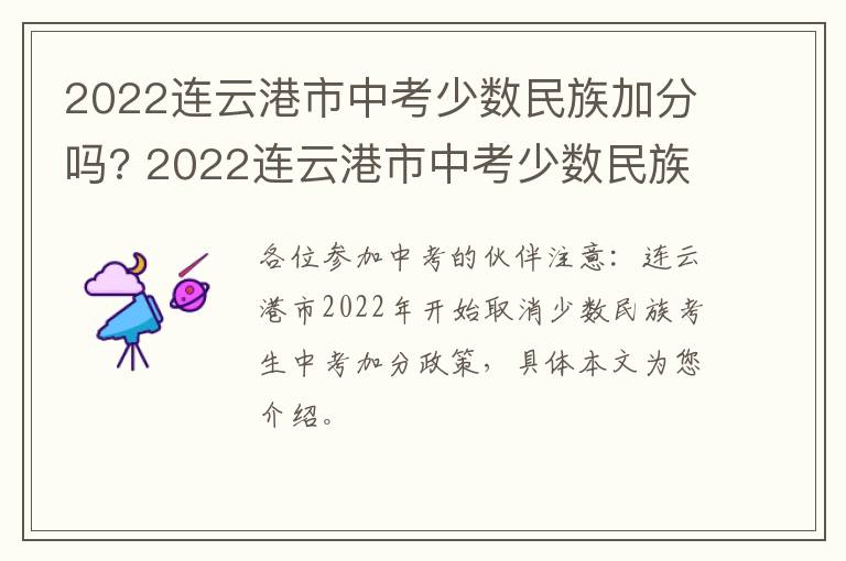 2022连云港市中考少数民族加分吗? 2022连云港市中考少数民族加分吗多少分