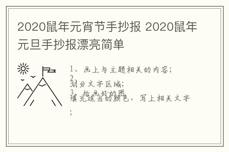 2020鼠年元宵节手抄报 2020鼠年元旦手抄报漂亮简单