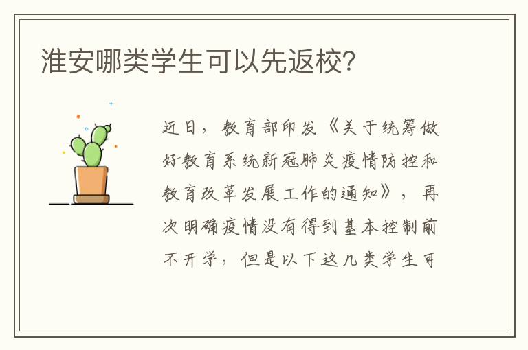 淮安哪类学生可以先返校？