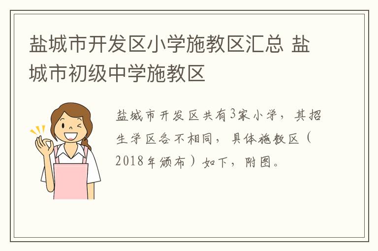 盐城市开发区小学施教区汇总 盐城市初级中学施教区