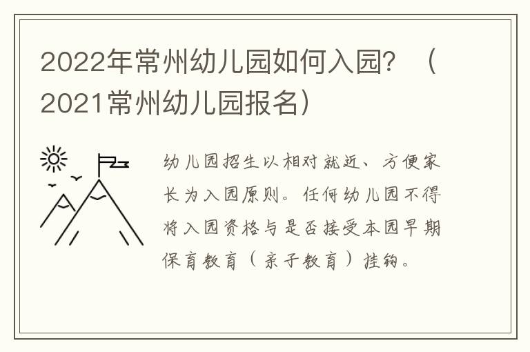 2022年常州幼儿园如何入园？（2021常州幼儿园报名）