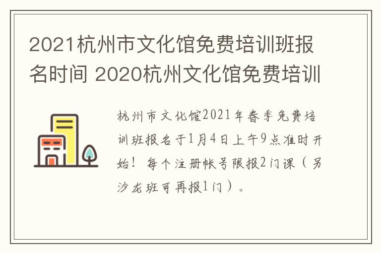 2021杭州市文化馆免费培训班报名时间 2020杭州文化馆免费培训