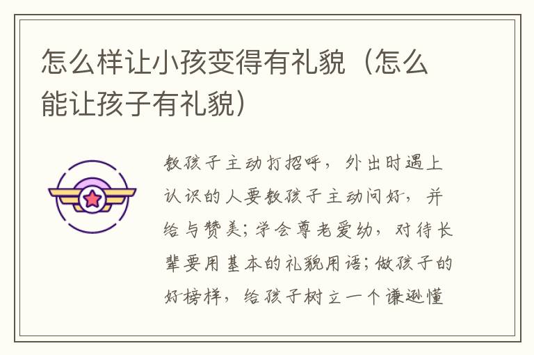 怎么样让小孩变得有礼貌（怎么能让孩子有礼貌）