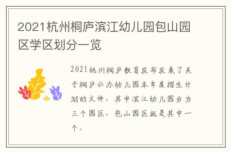 2021杭州桐庐滨江幼儿园包山园区学区划分一览