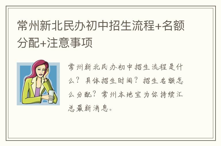 常州新北民办初中招生流程+名额分配+注意事项