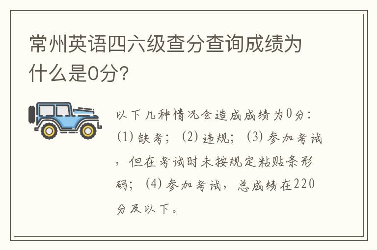 常州英语四六级查分查询成绩为什么是0分?