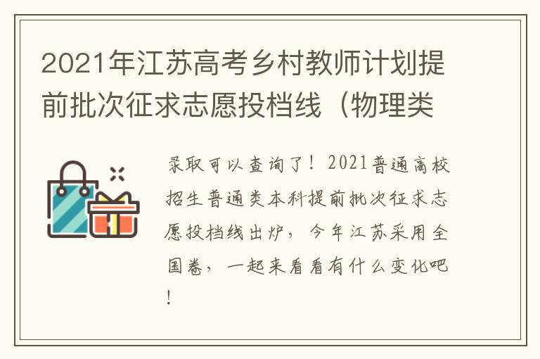2021年江苏高考乡村教师计划提前批次征求志愿投档线（物理类）
