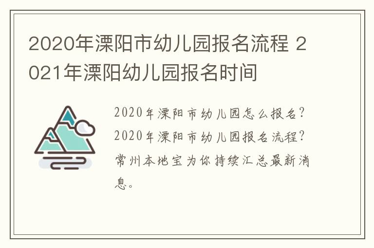 2020年溧阳市幼儿园报名流程 2021年溧阳幼儿园报名时间
