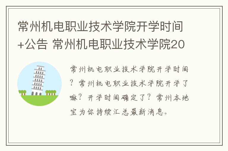 常州机电职业技术学院开学时间+公告 常州机电职业技术学院2021年开学时间